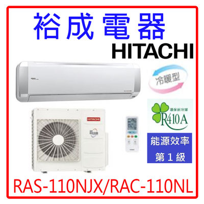 【裕成電器.來電破盤價】日立變頻超值系列冷暖氣RAS-110NJX/RAC-110NL另售CU-RX110NHA2富士通