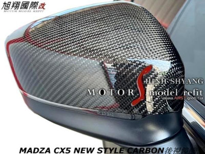MADZA CX5 NEW STYLE CARBON後視鏡飾蓋空力套件18-22 (另有鍛造碳  蜂巢 真空熱壓貼片)
