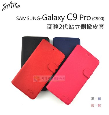 鯨湛國際~STAR原廠 【百搭】SAMSUNG Galaxy C9 Pro C900 商務2代站立側掀皮套 保護套