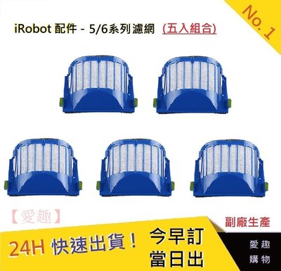iRobot 5/6/系列濾網5入【愛趣】 iRobot濾網 掃地機耗材 iRobot掃地機器人濾網 掃地機7(副廠)