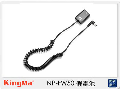 ☆閃新☆Kingma DR-FW50 dummy battery 假電池 (Sony NP-FW50公司貨)