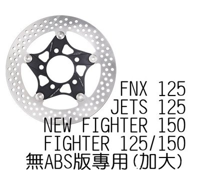 NCY N20 FIGHTER 復刻版浮動圓碟 260mm JETS FNX 浮動碟 碟盤