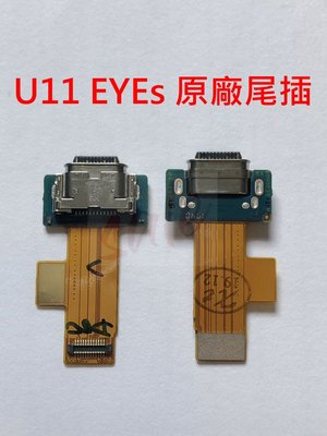 原廠》HTC U11 EYEs 尾插 線 充電小板 不充電 USB充電孔 尾插小板 無法充電
