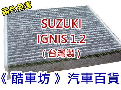 《酷車坊》原廠正廠型 顆粒活性碳冷氣濾網 鈴木 SUZUKI 17年- IGNIS 1.2 另 空氣濾芯 機油芯