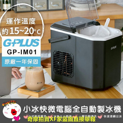 【G-PLUS】(台灣現貨) GP-IM01 小冰快微電腦全自動製冰機 智能製冰機 家用製冰機 快速製冰機 小型製冰機