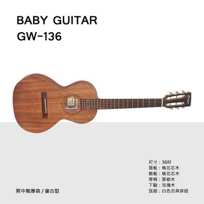 【澄風樂器】 Sayia GW-136 36吋 古典型旅行吉他 民謠吉他 附琴袋 復古造型