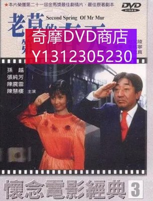 dvd 電影 老莫的第二個春天 1984年 主演：孫越,張純芳,陳震雷