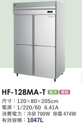 冠億冷凍家具行 星崎4尺風冷全冷凍冰箱(HF-128MA-T)/企鵝4尺風冷全冷凍冰箱/220V