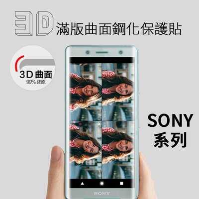 Sony Xperia10Plus Xperia5 XZ3 XZ2 滿版 3D曲面全屏鋼化玻璃貼 全透明 保護貼鋼化