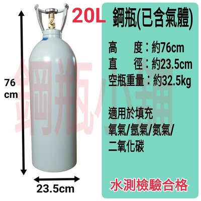╭☆°鋼瓶小舖”  20L鋼瓶附鐵製提把氬氣鋼瓶氮氣鋼瓶(已經灌氣)氬氣氮氣氧氣均適用