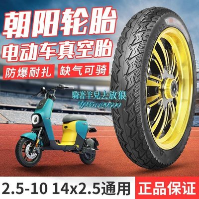 朝陽真空胎2.50-10輪胎摩托車14X2.5外胎14x2.50車胎