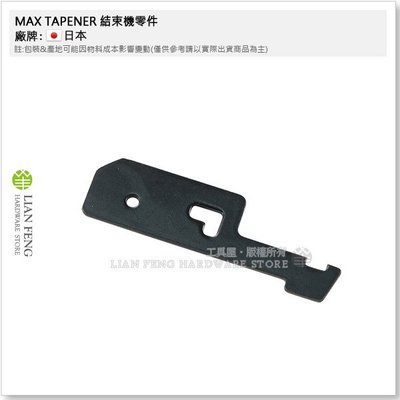 【工具屋】MAX TAPENER #19 結束機零件 園藝用 維修 嫁接固定工具 日本