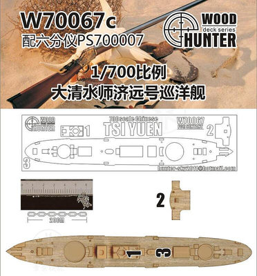 獵人 W70067 1700 濟遠號巡洋艦 木甲板 配六分儀PS700007