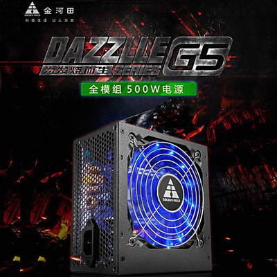 安東の店【熱賣】金河田DAZZLLE G5臺式機額定500W全模組靜音電腦機箱電源峰值600W