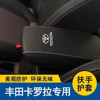 免運-14-22款豐田 Corolla 中央扶手箱套 汽車扶手箱 保護套 手扶墊 汽車改裝