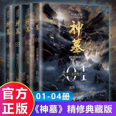 神墓小說全套4冊1234辰東 2021新版精修典藏版 青春文學奇幻武俠標價不是全冊，只是一本的價格！