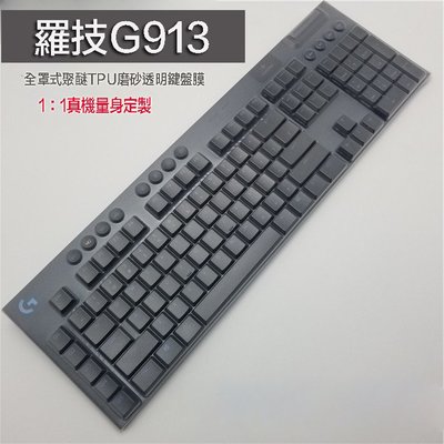 *蝶飛* 台灣出貨 全罩式 鍵盤膜 適用於 羅技 Logitech G913 RGB Y-R0069 無線機械式鍵盤 長鍵盤
