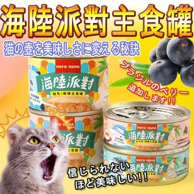 【🐱🐶培菓寵物48H出貨🐰🐹】Hero Mama 溯源鮮肉 海陸派對 貓咪主食罐 165g 特價62元自取不打折