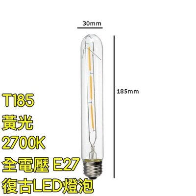 《築光坊》 T30 185長 3W 2700K 愛迪生燈管 E27 黃光 LED燈絲燈泡 復古燈泡 工業風 試管燈