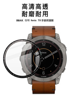 暢滑螢幕 Imak 手感滑順 GARMIN fenix 7X 保護貼 手錶保護膜 GARMIN手錶保護膜 手錶保護貼