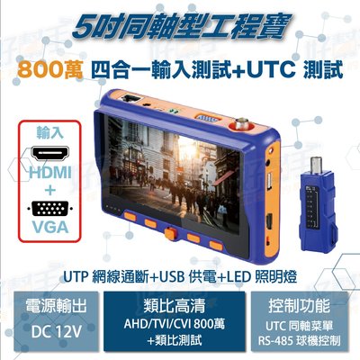 『台灣現貨 快速出貨』5吋800萬 AHD/CVI/TVI/CVBS四合一測試+HDMI+VGA輸入顯示工程寶