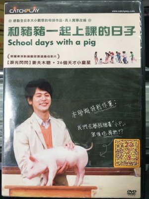 挖寶二手片-Y15-344-正版DVD-日片【和豬豬一起上課的日子】-妻夫木聰(直購價)