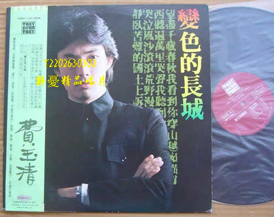 角落唱片* 《黑膠唱片LP》費玉清 變色的長城 東尼版黑膠唱片LP 有側標 僅此一張