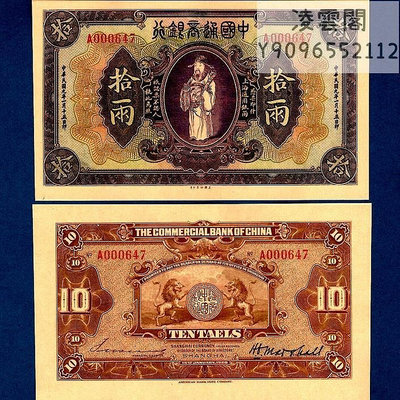 中國通商銀行10兩早期地區民國9年票證錢幣1920年紙幣兌換券非流通錢幣