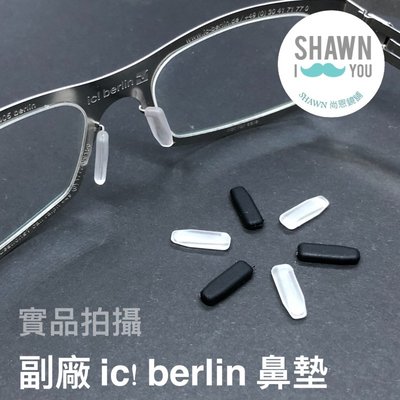 德國 ic berlin 鏡框專用鼻墊 IC鼻墊 插入式鼻墊 德國柏林 SHAWN 尚恩鏡舖
