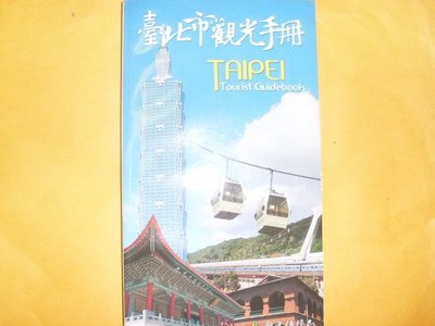 憶難忘書室☆民國96年台北市政府觀光傳播局印製----台北市觀光手冊共1本