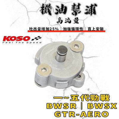KOSO｜一~五代勁戰 高流量機油幫浦 機油 泵浦 幫浦 適用於 二代戰 三代戰 四代戰 五代戰 BWSX BWSR