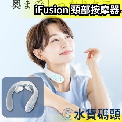 日本 iFusion 頸部按摩器 加熱功能 多段速 舒壓 按摩 肩頸 充電式 禮物【水貨碼頭】