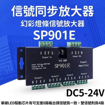 『星勝電商』SP901E DC5-24V 信號同步放大器 WS2811 W2812B 幻彩 燈條 LED 控制器 放大器