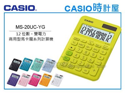 CASIO時計屋 計算機專賣店 MS-20UC-YG 馬卡龍系列商用型計算機 12位數 雙電力 利潤率計算 稅金計算