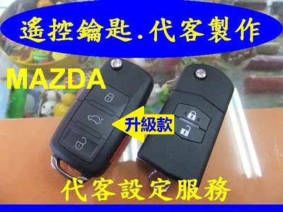 MAZDA2,3,5,馬自達,馬2,3,5,汽車遙控鑰匙 摺疊鑰匙 晶片鑰匙 遺失 代客製作拷貝