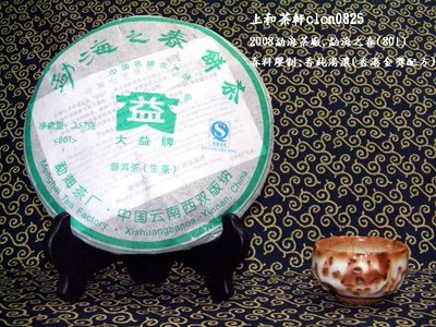 上和茶軒*2008*勐海茶廠*勐海之春(801)~茶博會金獎配方~單餅價