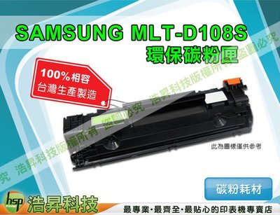 【含稅免運】SAMSUNG MLT-D108S 高品質黑色環保碳粉匣 適用於ML-1640
