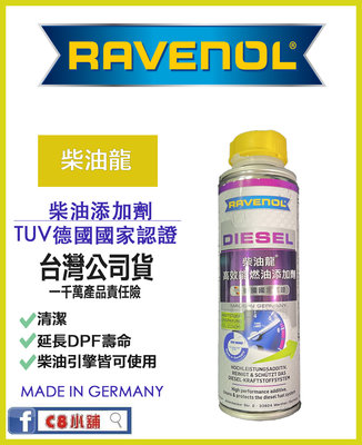 Ravenol 日耳曼 (原漢諾威) 柴油龍 高效能柴油添加劑 國家認證 C8小舖