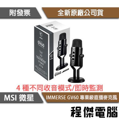 【MSI 微星】IMMERSE GV60 STREAMING MIC 麥克風 實體店面『高雄程傑電腦』