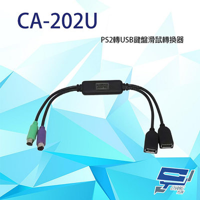 昌運監視器 CA-202U PS2轉USB鍵盤滑鼠轉換器 無須外部電源