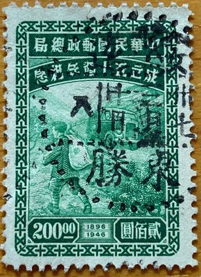 民國郵政總局成立50週年紀念200元舊1枚，銷37年3月10日8時綏遠東勝戳。