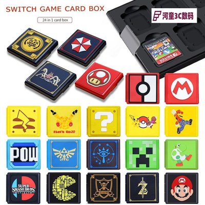 任天堂 switch 遊戲卡帶盒 NS卡帶收納盒 NS Lite卡盒 遊戲卡收納盒 保護盒 馬力歐 薩爾達主題 卡匣盒QWE【河童3C】