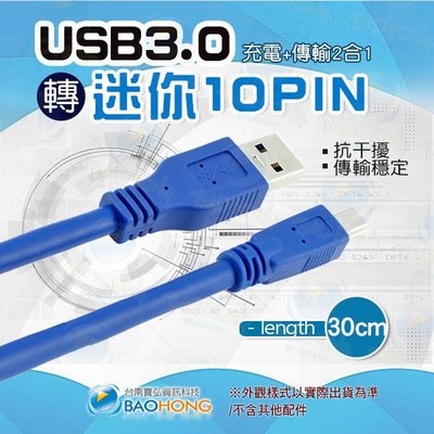 含發票】30公分 金屬雙屏蔽純銅導線 高速不延遲 USB3.0 A公-MINI10P Mini USB 充電傳輸線數據線