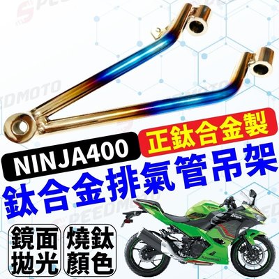 【Speedmoto】NINJA400 鈦合金 排氣管吊架 忍400 後踏板吊架 排氣管 吊架 踏板架 改單座蓋首選