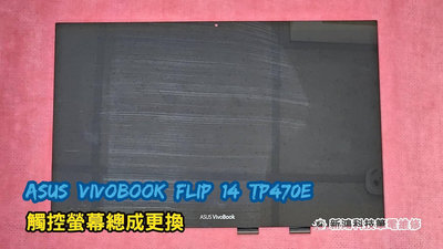 ☆ASUS 華碩 Vivobook Flip 14 TP470 TP470E 14吋 觸控螢幕 觸控面板 破裂 更換總成