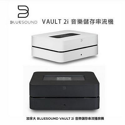【澄名影音展場】加拿大 BLUESOUND VAULT 2i 音樂儲存串流播放機 公司貨