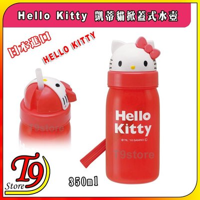 【T9store】日本進口 Hello-Kitty (凱蒂貓) 掀蓋式幼童水壺
