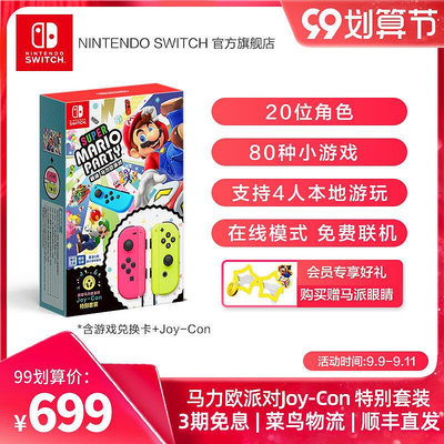 眾誠優品 Nintendo Switch任天堂 超級馬力歐派對Joy-Con特別套裝 游戲兌換卡 中文版游戲國行swi YX1222
