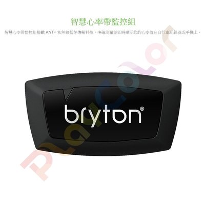【Bryton 心率帶監控組】雙模 ANT+ 無線藍芽 心率感測器 心率帶 玩色單車