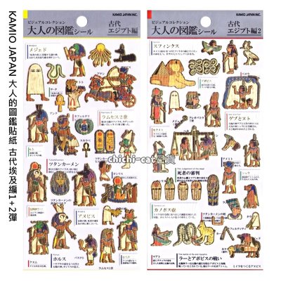 日本製 KAMIO JAPAN 大人的圖鑑貼紙 701403 古代埃及編 204993 古代埃及編2 兩款可選